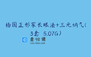 杨国正形家长眼法+三元纳气(3套  5.07G）