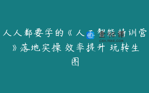 人人都要学的《人工智能特训营》落地实操 效率提升 玩转生图