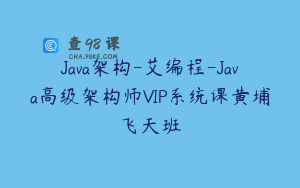 Java架构-艾编程-Java高级架构师VIP系统课黄埔飞天班