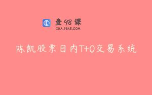 陈凯股票日内T+0交易系统
