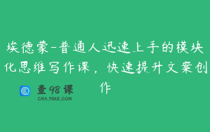 埃德蒙-普通人迅速上手的模块化思维写作课，快速提升文案创作