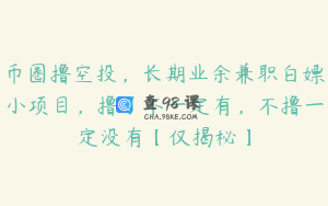 币圈撸空投，长期业余兼职白嫖小项目，撸了不一定有，不撸一定没有【仅揭秘】