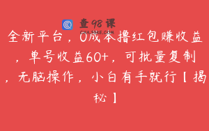 全新平台，0成本撸红包赚收益，单号收益60+，可批量复制，无脑操作，小白有手就行【揭秘】