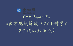 C++ Primer Plus官方视频解读(27小时学72个核心知识点)