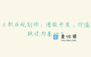 《职业规划师：潜能开发_价值跃迁为基础》