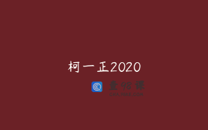 柯一正2020