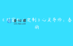 《财富私人定制》心灵导师：春丽