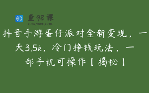 抖音手游蛋仔派对全新变现，一天3.5k，冷门挣钱玩法，一部手机可操作【揭秘】