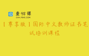 【尊享版】国际中文教师证书笔试培训课程