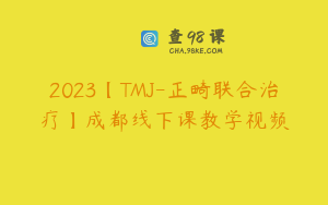 2023【TMJ-正畸联合治疗】成都线下课教学视频