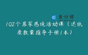 102个居家感统活动课（送纸质教案指导手册1本）