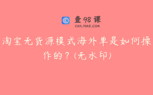 淘宝无货源模式海外单是如何操作的？(无水印)