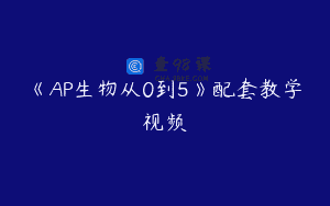 《AP生物从0到5》配套教学视频