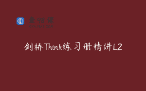 剑桥Think练习册精讲L2