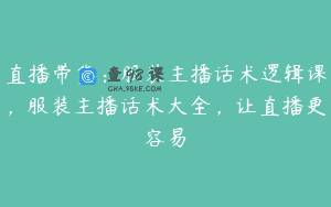 直播带货：服装主播话术逻辑课，服装主播话术大全，让直播更容易