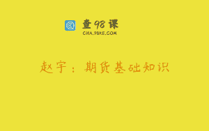赵宇：期货基础知识