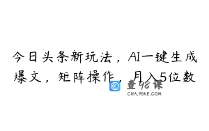 今日头条新玩法，AI一键生成爆文，矩阵操作，月入5位数