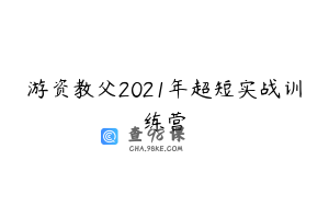 游资教父2021年超短实战训练营