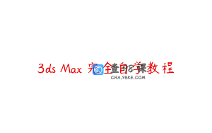 3ds Max 完全自学教程