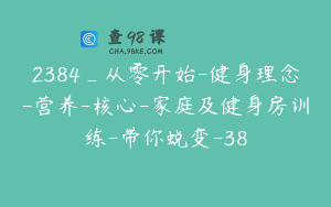 2384_从零开始-健身理念-营养-核心-家庭及健身房训练-带你蜕变-38