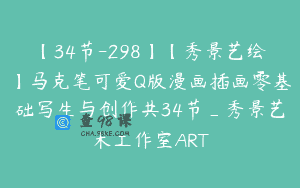 【34节-298】【秀景艺绘】马克笔可爱Q版漫画插画零基础写生与创作共34节_秀景艺术工作室ART