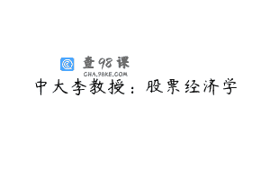 中大李教授：股票经济学