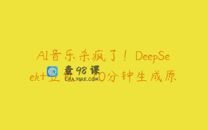 AI音乐杀疯了！DeepSeek+豆包，10分钟生成原