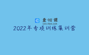 2022年专项训练集训营