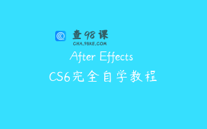 After Effects CS6完全自学教程