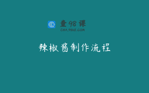 辣椒酱制作流程