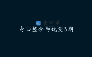 身心整合与蜕变3期