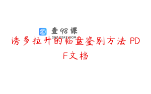 诱多拉升的临盘鉴别方法 PDF文档