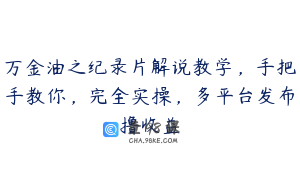 万金油之纪录片解说教学，手把手教你，完全实操，多平台发布撸收益