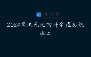 2024笔试无忧四科全程志航班二