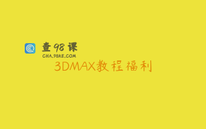 3DMAX教程福利