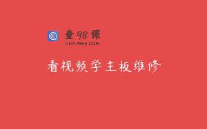 看视频学主板维修