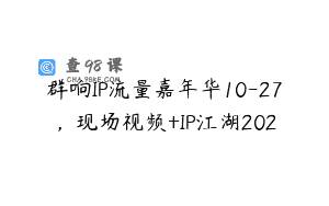 群响IP流量嘉年华10-27，现场视频+IP江湖202