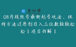 08月视频号最新起号玩法，独特方法过原创日入三位数轻轻松松【项目拆解】