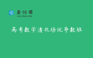 高考数学清北培优导数班
