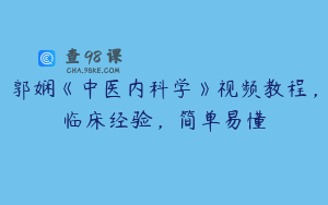 郭娴《中医内科学》视频教程，临床经验，简单易懂