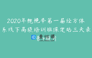 2020年鲍艳举第一届经方体系线下高级培训班保定站三天录音+照片