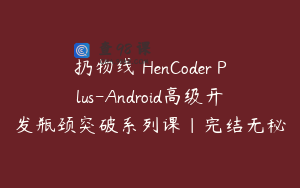扔物线 HenCoder Plus-Android高级开发瓶颈突破系列课|完结无秘