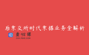 后票交所时代票据业务全解析