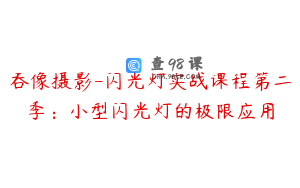 吞像摄影-闪光灯实战课程第二季:小型闪光灯的极限应用