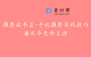 摄影读书会-手机摄影实战技巧潘庆华老师主讲