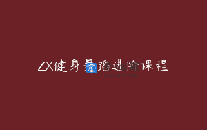 ZX健身舞蹈进阶课程