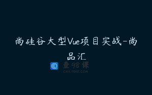 尚硅谷大型Vue项目实战-尚品汇