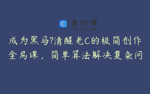 成为黑马?清醒老C的极简创作全局课，简单算法解决复杂问
