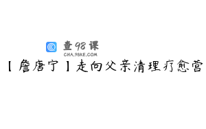 【詹唐宁】走向父亲清理疗愈营