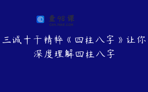 三诚十干精粹《四柱八字》让你深度理解四柱八字